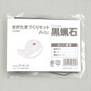 まが玉づくりセット黒蝋石(穴あり)袋付(ネコポス可能)アーテック/大地の学習/理科教材・備品