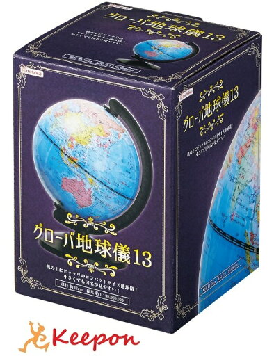 グローバ地球儀13 (球径φ130mm)デビカ 地球儀 小さめ 机上 コンパクト 国旗 グローバ地球儀13 (球径φ130mm)デビカ 地球儀 小さめ 机上 コンパクト 国旗