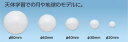 発泡スチロール球 40φ(10個入)アーテック/月と太陽/天体観測