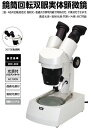 鏡筒回転双眼実体顕微鏡 木箱なし 8254アーテック/教材/理科/科学/実験/化学/生物顕微鏡