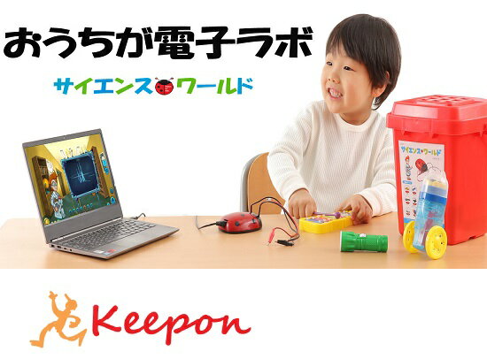 おうちが電気ラボ サイエンスワールド実験 アーテック 科学実験キット PC パソコン 音 光 温度 電気 STEM教育 子ども キッズ 幼児 小学生