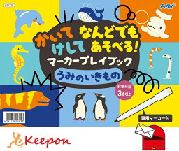 かいてけしてなんどでもあそべる マーカープレイブック うみのいきもの(ネコポス可) アーテック 知育ブック おもちゃ 幼稚園 保育園 小学生 子ども 子供 幼児 知育玩具