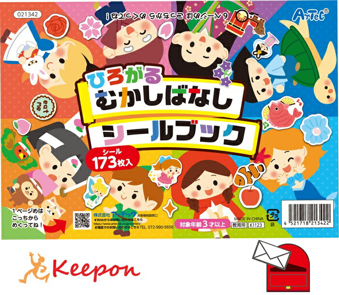 Rakuten - ひろがるむかしばなしシールブック (ネコポス可) アーテック 知育ブック おもちゃ 幼稚園 保育園 小学生 子ども 子供 幼児 知育玩具 シール 絵本 3歳 昔ばなし 昔話