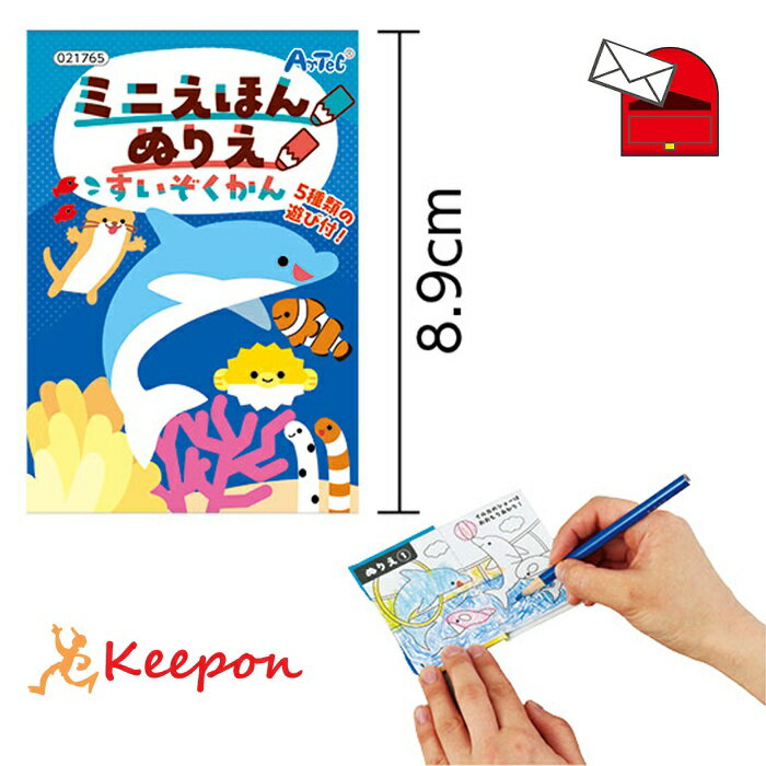 ミニえほん ぬりえ すいぞくかん(メール便可) アーテック 知育ブック おもちゃ 塗...
