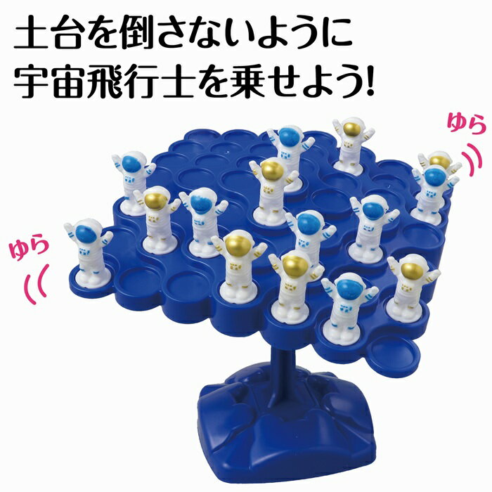 ドキドキ！スペースバランスゲームおもちゃ 景品 幼児 保育園 アーテック 幼稚園 知育玩具 バランスゲーム 小学生 2