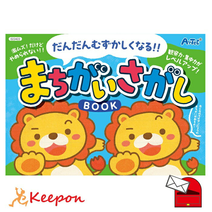 樂天商城 - まちがいさがしブック(メール便可) アーテック 知育ブック おもちゃ 幼稚園 保育園 小学生 子ども 子供 幼児 知育玩具 絵本 小学校 入学 間違い探し