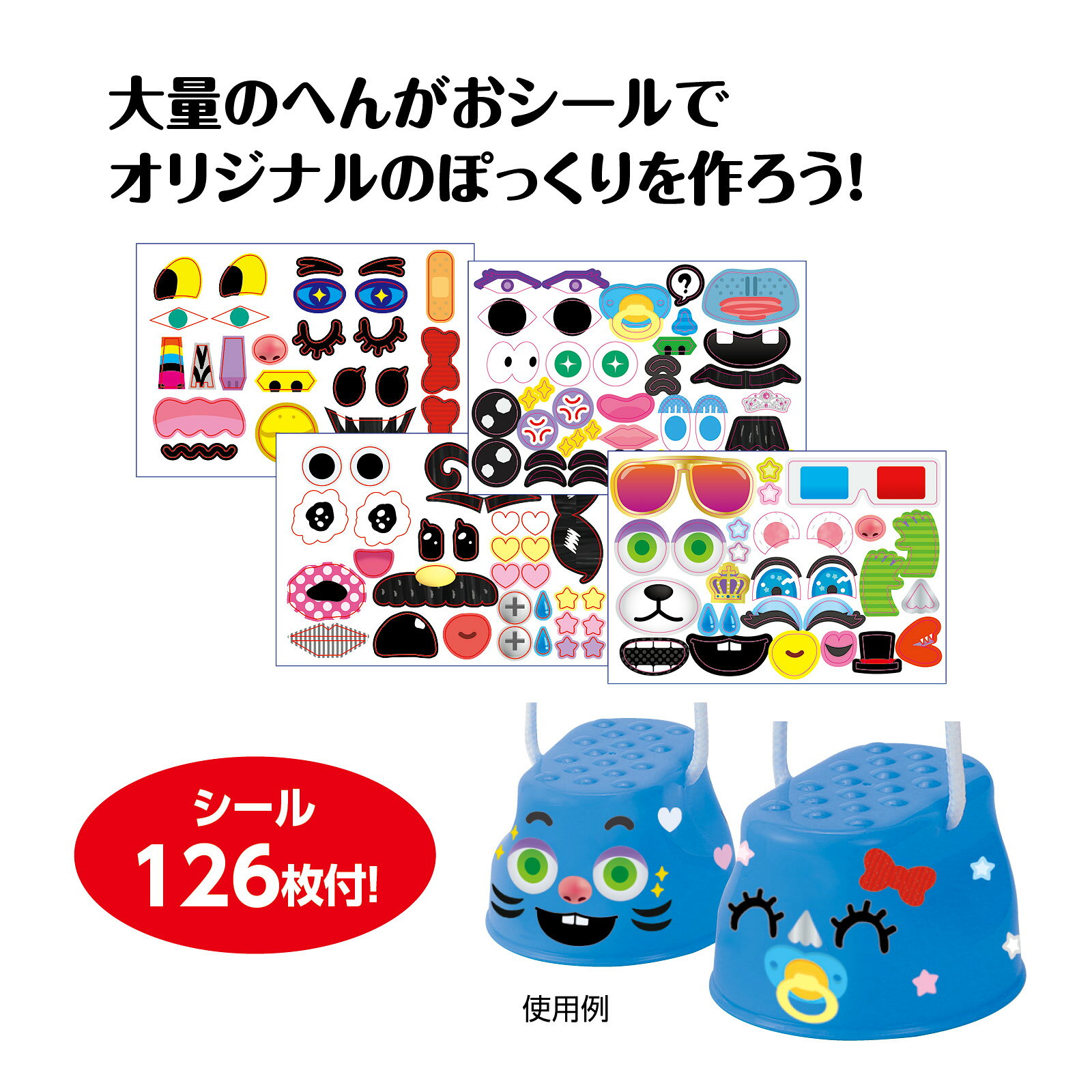 キープオン学習イベントショップのうるとらへんがおぽっくり竹馬 アーテック 玩具 おもちゃ 屋外 野外 ポックリ 足育 幼稚園 保育園 幼児 パカポコ 室内 スポーツ 運動 変顔｜アングル2