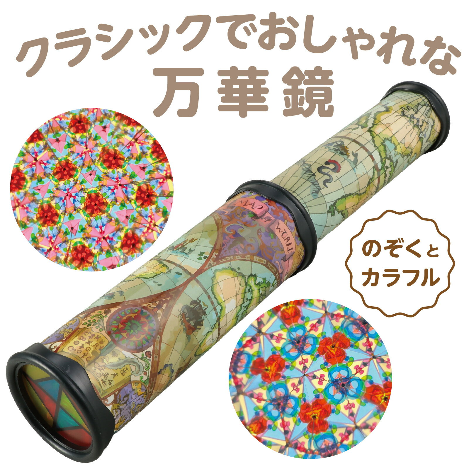 万華鏡クラシックアーテック 母の日 父の日 プレゼント 手作り ハンドメイド 工作 ...