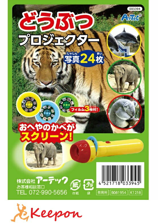 動物を壁に映してみよう！ どうぶつのことを楽しく学習できる小冊子付！ セット内容 ・プロジェクター本体(φ40×150mm)×1 ・フィルム(φ32.6×4.5mm)×3 ・小冊子×1どうぶつのことを楽しく学習できる小冊子付！