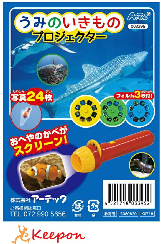 海の生き物を壁に映してみよう！ フィルム3つ付うみのいきもののことを楽しく学習できる小冊子付！ セット内容 ・プロジェクター本体(φ40×150mm)×1 ・フィルム(φ32.6×4.5mm)×3 ・小冊子×1フィルム3つ付うみのいきもののことを楽しく学習できる小冊子付！