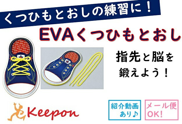 EVAくつひもとおし(3個