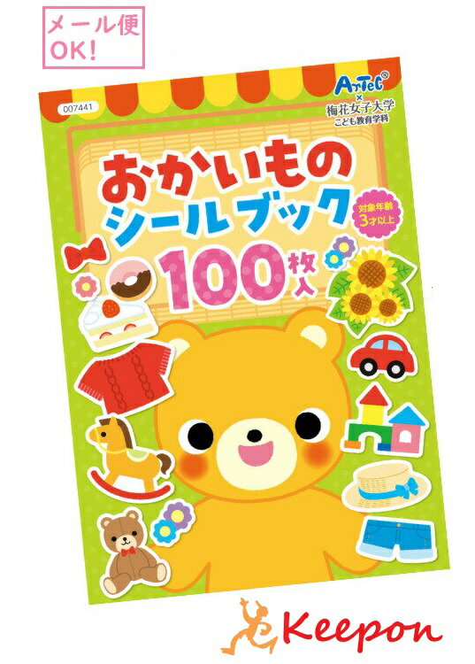乐天商城 - おかいものシールブック(ネコポス可能)アーテック 知育 絵本 シール お買い物 遊び ごっこ