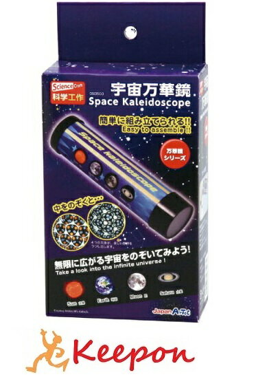 無限に広がる宇宙をのぞいてみよう！ 本体を組立て、宇宙万華鏡フィルムをセットするだけで楽しめます！ 宇宙万華鏡フィルムには太陽、地球、月、土星、4つの身近な天体が印刷されています。 セット内容/紙管（φ39×140mm）×1、宇宙万華鏡用紙（140×125mm）×1、 上・下キャップ・トレー上・下×各1、ミラー（30×140mm）×3、宇宙万華鏡フィルム（φ25）×1 商品サイズ/φ42×154mm　57g 材質/紙・PP・PVC　W100×H200(ヘッダー込)×D50mm本体を組立て、宇宙万華鏡フィルムをセットするだけ！