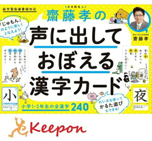 齋藤孝の声に出しておぼえる漢字カード(1個までメール便可能)小学1・2年生の全漢字240 幻冬舎 カードゲーム 学習 国語