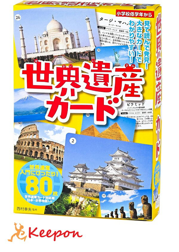 世界遺産カードカードゲーム 世界 社会 学習 幻冬舎 世界地図 小学生 中学生 勉強