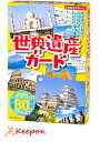 世界遺産カードカードゲーム 世界 社会 学習 幻冬舎 世界地図 小学生 中学生 勉強