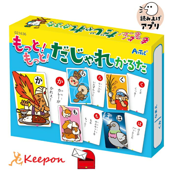 読み上げアプリ付 もっと！もっと！だじゃれかるた (5個までメール便可) アーテック 知育カード カードゲーム 勉強 教材 カルタ 小学生 幼稚園 保育園 子ども おもしろ お正月 だじゃれ