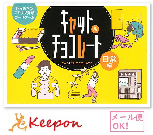 「靴下に穴が！」「宿題が終わらない！」などの日常に起こるピンチを「新聞」「消火器」などの手札のカードに書かれたアイテムでどう切り抜けるかを即興で発表し、他のプレーヤーのジャッジを受けるゲーム。 皆を納得させる真っ当な解決法はもちろん、いかに「ウマい！」とおもわせるかが勝負のカギになるカードゲームです。 【遊び方】 チームカードを引いたら、内容を確認せずに伏せ、誰がどのチームか知らない状態でゲームを始めます。手札としてアイテムカードを3枚持ったら、順番に山札のイベントカードを1枚引き、そのカードに書かれた状況を手札のアイテムを使ってどう乗り切るか宣言します。他のプレイヤーは、その解決方法が成功か失敗かを多数決で判定します、ゲームが終了したら一斉にチームを公開し、成功したイベントが多かったチームの勝利です。 サイズ／115×160×27mm プレイ人数／:3〜6人プレゼン力、機転を利かせてうまく切り抜けることができるか！