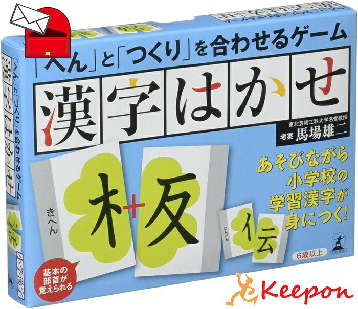 ゲームで小学校で学ぶ学習漢字が身につく! 小学校で習う漢字から、よく使われる「へん」と「つくり」を厳選。あそびながら自然と漢字や部首を覚えることができます。 基本のあそびかた 1「へん」と「つくり」のカードをまぜてきります。 2順番に山札からカードをめくり、場に出します。 3めくったカードと場にある札を合わせて、漢字が作れたら、その人の持ち札になります。 4一番多く漢字をつくった人が勝ちです。 ※そのほかにも、トランプの「神経衰弱」や「スピード」などさまざまなあそびかたで楽しむことができます。 ◆商品スペック◆ 【セット内容】 カード84枚(へんカード41枚/つくりカード43枚)、あそびかたガイド 【対象年齢】 6歳以上 【プレイ人数】 2名以上 【サイズ】 パッケージ:W160×H115×D27mm カード:H74×W53mm 【商品重量】約170g 【素材】紙 【生産国】日本