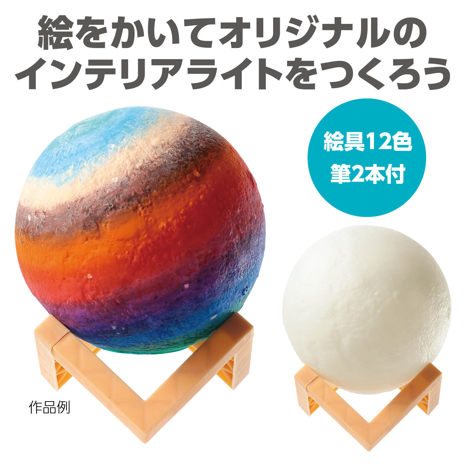 おえかき惑星ライトアーテック 工作 惑星ライト　ランプ　LED　お絵かき工作　絵の...