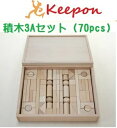 木のおもちゃ 積木3Aセット(70pcs)だいわ 木製おもちゃ プレゼント/積み木/誕生日/出産祝い/クリスマス/つみき/ラッピング