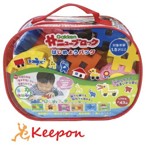 ニューブロック はじめようバッグ 1.5歳から学研 おもちゃ ブロック 女の子 男の子 クリスマスプレゼント 幼児のサムネイル