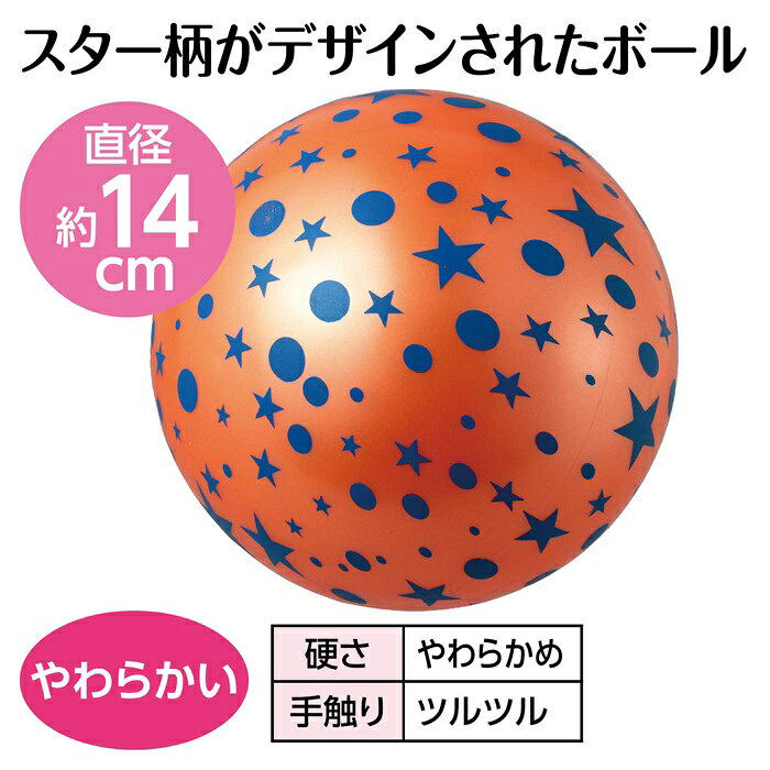 キープオン学習イベントショップのスターボール オレンジアーテック 柔らかい ボール スポーツ ゴム 小学生 幼稚園 保育園 子ども かわいい 星｜アングル2