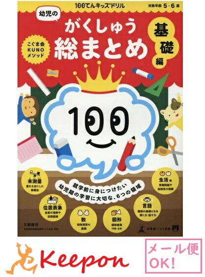 100てんキッズ　ドリル 幼児のがくしゅう総まとめ 基礎編 （2冊までネコポス可能)5歳・6歳 ドリル 幼児 学習 知育ブック 掛け算 割り算 算数 国語 図形