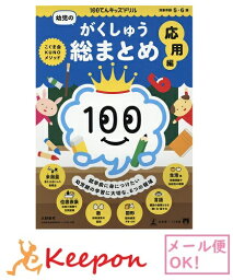 100てんキッズ　ドリル 幼児のがくしゅう総まとめ 応用編 （2冊までネコポス可能)5歳・6歳 ドリル 幼児 学習 知育ブック 掛け算 割り算 算数 国語 図形