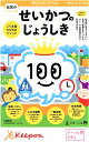 100てんキッズドリル 幼児のせいかつのじょうしき （2冊までネコポス可能)4歳・5歳・6歳 ドリル 幼児 学習 知育ブック 生活