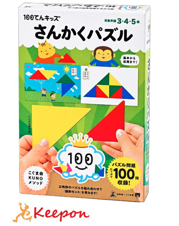 100てんキッズ さんかくパズル 3・4・5歳 教材 図形 算数学習 幻冬舎 こぐま会