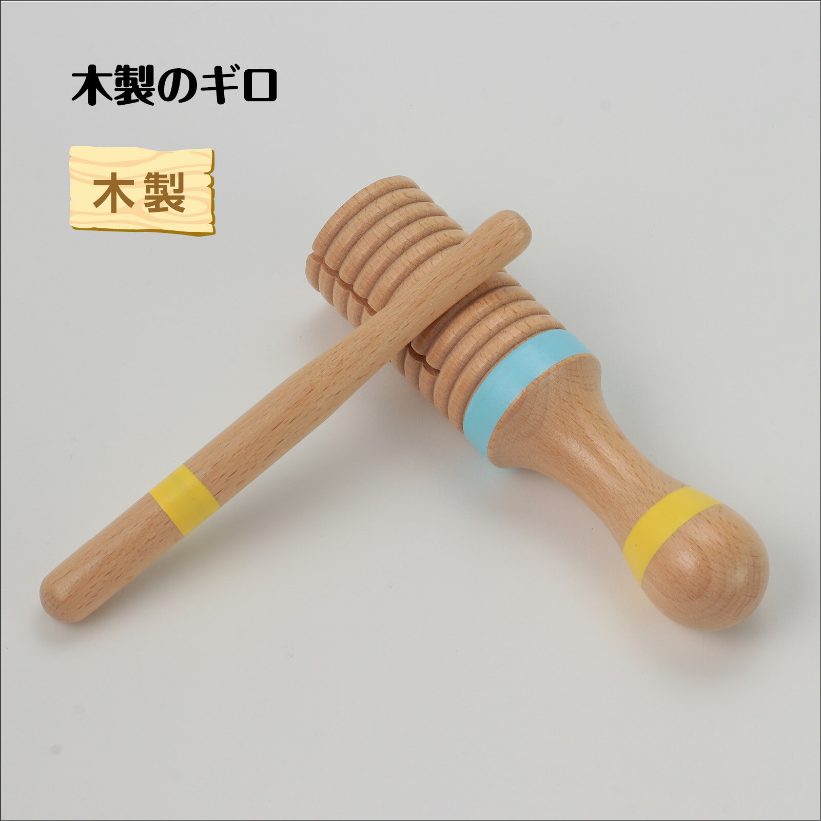 木製ギロアーテック 知育玩具 おもちゃ 幼児向けおもちゃ 楽器 音楽 玩具 子ども 2