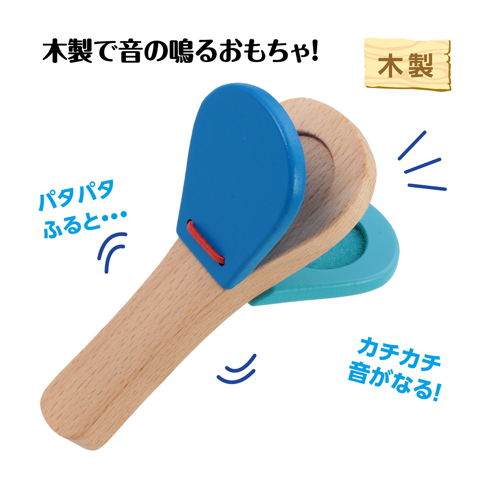 キープオン学習イベントショップの木製パタパタ 青アーテック 知育玩具 おもちゃ 幼児向けおもちゃ 楽器 音楽 玩具 子ども｜アングル2