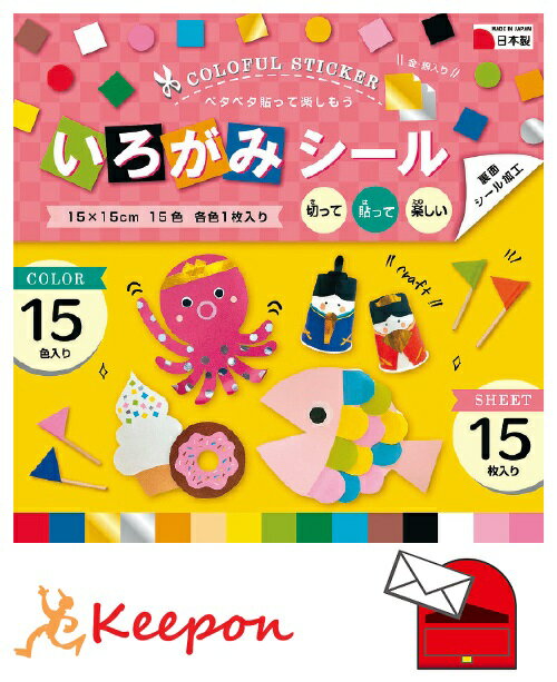 Rakuten - いろがみシール 15cm角 15枚入 (ネコポス可能)　工作 折り紙 おりがみ エヒメ紙工 工作 カラー シールおりがみ