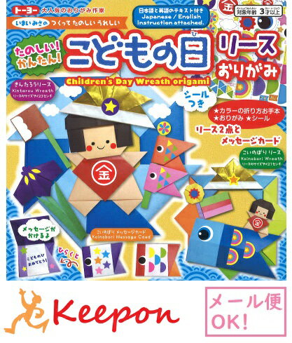 5セット こどもの日リースおりがみ (2セットまでネコポス可) トーヨー おりがみ 折り紙 鯉のぼり子供の日 兜 クラフト 工作 キット 行事 行事 季節のサムネイル