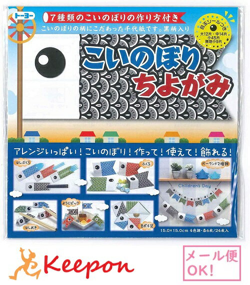 こいのぼりちよがみ (10個までネコポス可) トーヨー おりがみ 折り紙 鯉のぼり子供の日 兜 クラフト 工作 キット 行事 季節