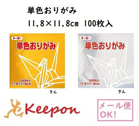 11.8cm トーヨー 単色おりがみ 金・銀 (6個までネコポス可) 100枚入　全60色 2色からお選びください　折り紙 おりがみ トーヨー 単色