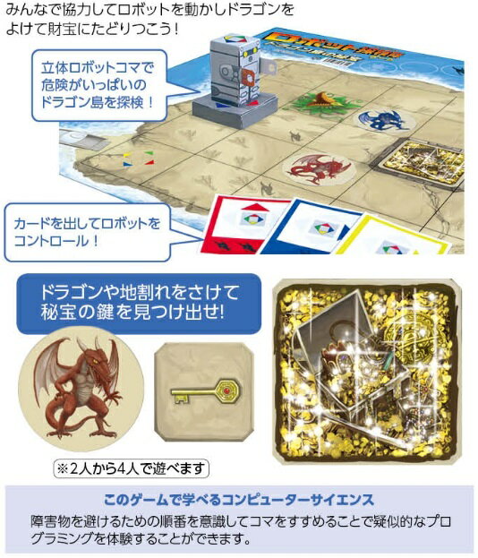 ロボット探検隊ゲーム ドラゴン島の秘宝(2個までメール便可能)アーテック 知育玩具 幼児向けおもちゃ ボードゲーム 双六 すごろく プログラミング アンプラグド 小学生 幼稚園 保育園 子供 子ども