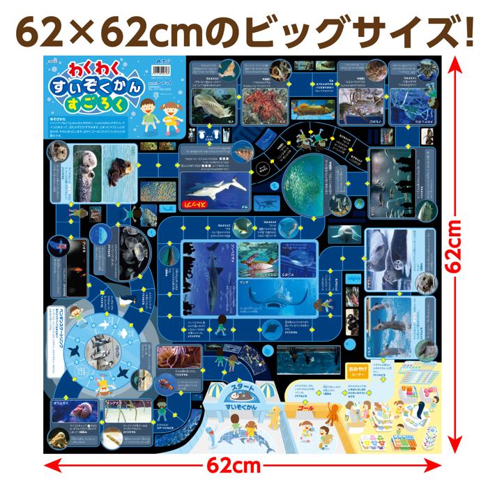 わくわくすいぞくかんすごろく(3個までネコポス可) アーテック 知育玩具 幼児向けおもちゃ ボードゲーム 双六 水族館 お正月 小学生 保育園 幼稚園 子ども 3