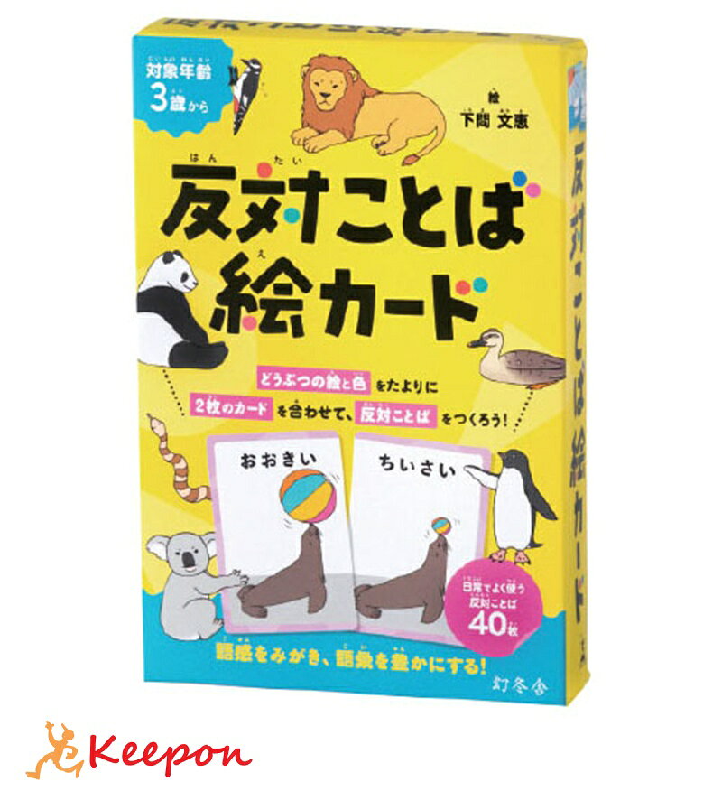 商品仕様 ●内容／カード×40、遊び方ガイド（おもて）・反対ことば一覧（うら）×1 ●サイズ／パッケージ：W131×D30×H195mm ●重量／221g ●材質／紙