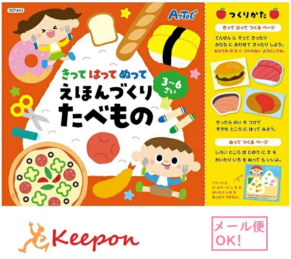 きって はって ぬって えほんづくり たべもの　 アーテック 知育 絵本 線なぞり お絵描き 切って 貼って 食べ物 幼稚園 子ども 保育園