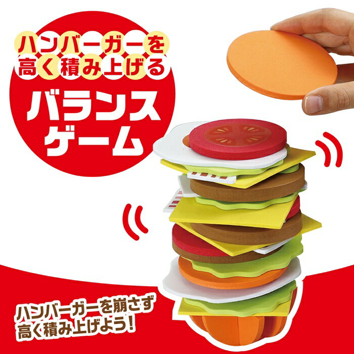 EVAぐらぐらハンバーガーゲーム (1個までメール便可) アーテック バランスゲーム おもちゃ 幼稚園 保育園 子ども 幼児 2