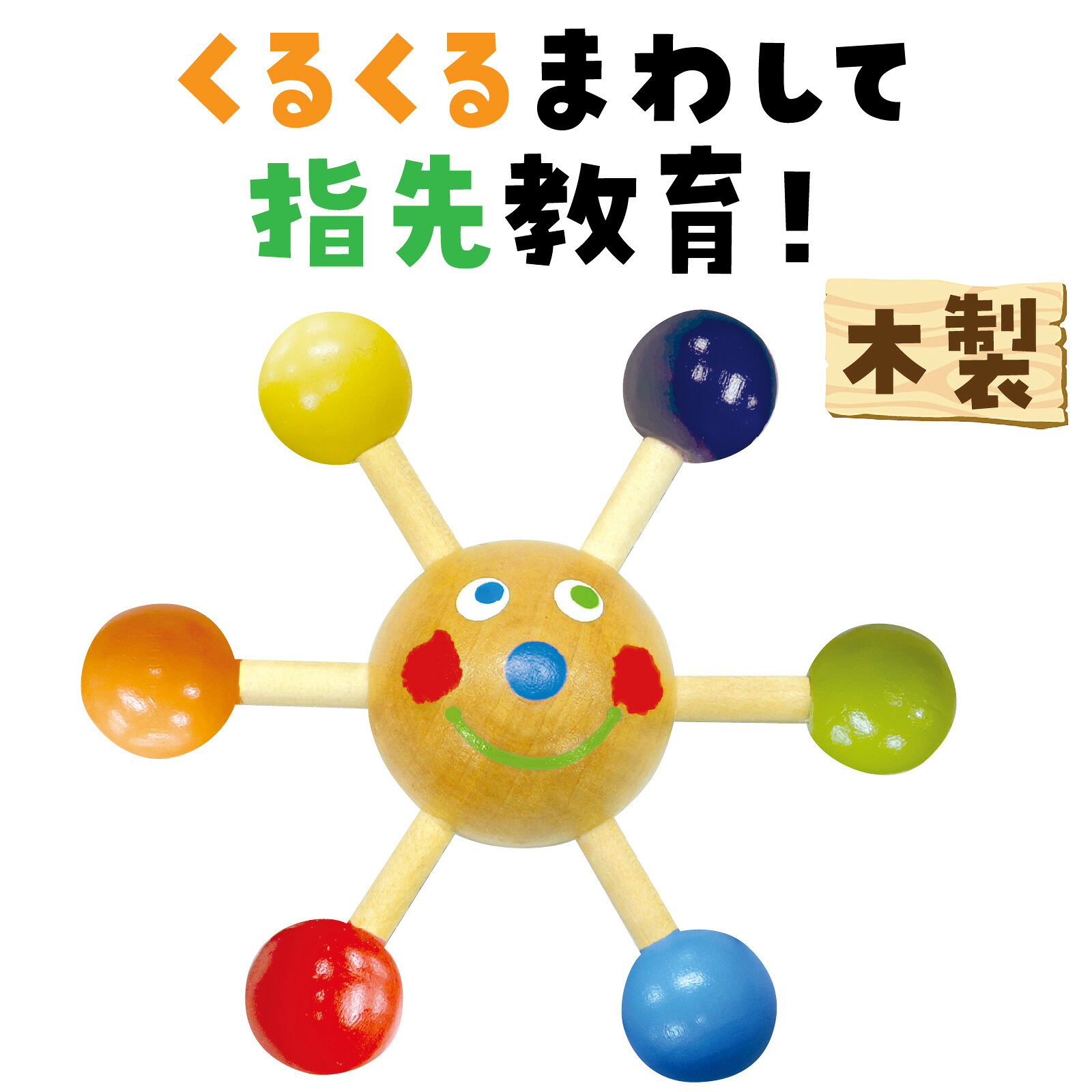 キープオン学習イベントショップのくるくる君アーテック おもちゃ 木製 子ども 木のおもちゃ｜アングル2