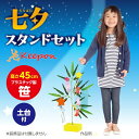 七夕スタンドセット アーテック七夕 たなばた イベント 小学校 幼稚園 飾り