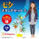 七夕スタンドセット 大 飾りなしアーテック 七夕 たなばた イベント 小学校 幼稚園 飾り 保育園 子ども 飾り付け 工作キット