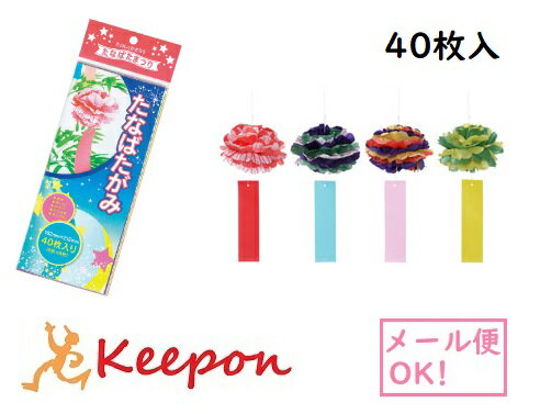 七夕紙セット (ネコポス可能) 40枚入エヒメ紙工 七夕 たなばた 飾り 短冊