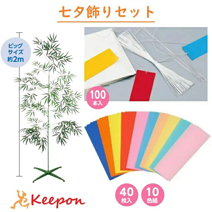七夕飾りセット 2m こより 短冊付き アーテック七夕 たなばた イベント 小学校 幼稚園 大きい ビッグ 飾り 特大笹