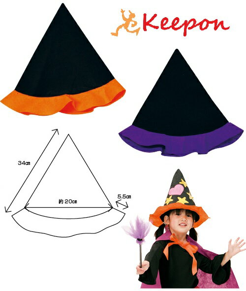 フェルトでとんがり帽子 〜2色からお選びください　ダンスグッズ/運動会/応援/演技/競技/体育祭/文化祭/子ども/ハロウィン/魔女/仮装