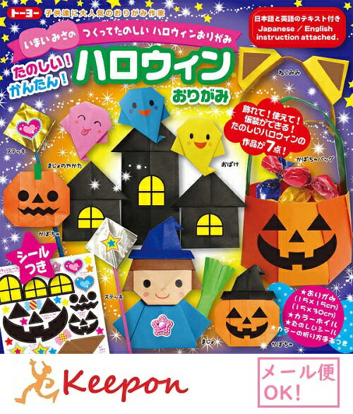 Rakuten - ハロウィンおりがみ 15cm角 (10個までネコポス可能)トーヨー おりがみ 折り紙 かぼちゃ おばけ 魔女 行事 季節