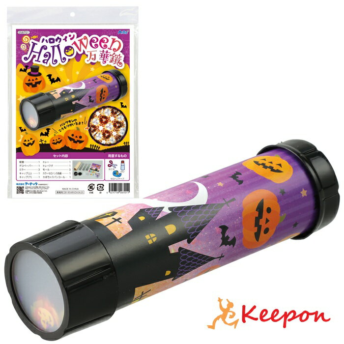 ハロウィン 万華鏡アーテック 図工 ハロウィン 手作りキット 工作キット おばけ 自由研究 ワークショップ アーテック ランタン 小学生 幼稚園 保育園